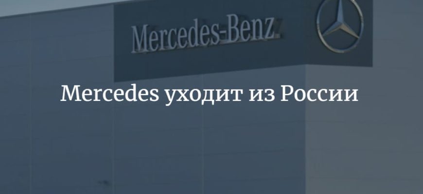 Mercedes уходит из России в 2022 году