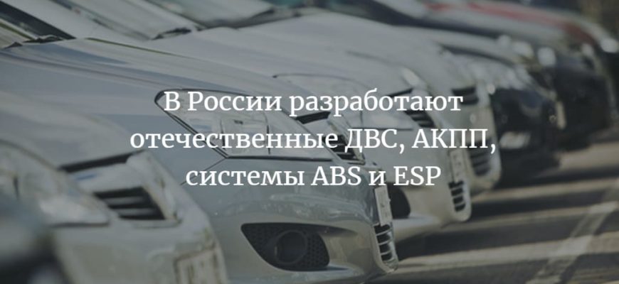 Российские ДВС, АКПП, системы ABS и ESP 20235