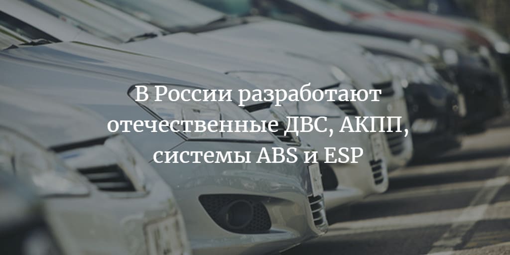 Российские ДВС, АКПП, системы ABS и ESP 2035