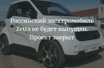 Российский электромобиль Zetta не будет выпущен. Проект закрыт
