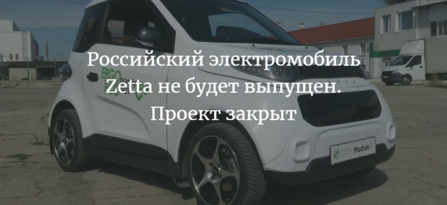 Российский электромобиль Zetta не будет выпущен. Проект закрыт
