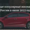 Самые популярные иномарки в России в июле 2022 года