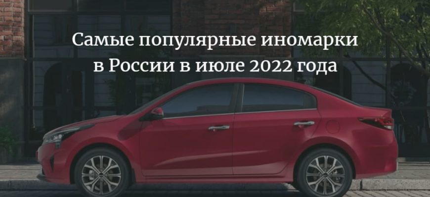 Самые популярные иномарки в России в июле 2022 года