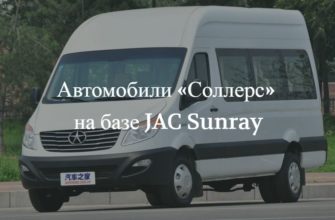 «Соллерс» будет собирать новые автомобили на базе китайского JAC Sunray