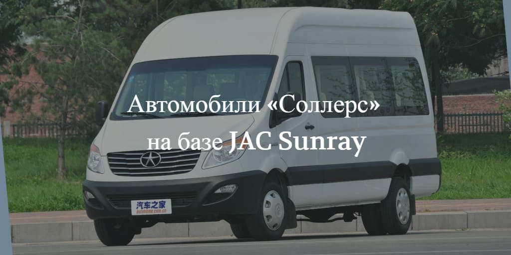 «Соллерс» будет собирать новые автомобили на базе китайского JAC Sunray
