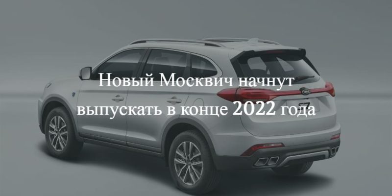 Новый автомобиль москвич 2022