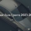 Лада Гранта 2023-2024 в новом кузове