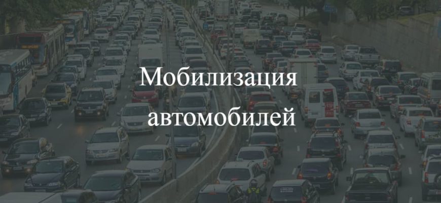 Мобилизация автомобилей в России 2022
