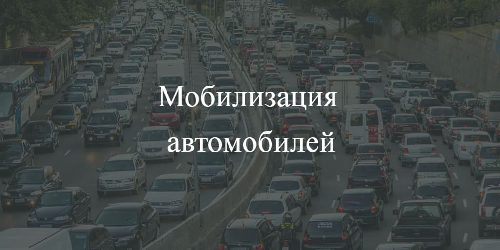 Мобилизация автомобилей в России 2022