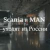 Scania и MAN уходят из России в 2022 году