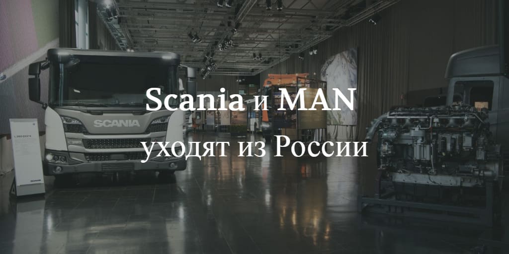 Scania и MAN уходят из России в 2022 году