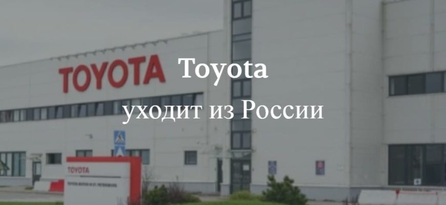 Toyota уходит из России в 2022 году