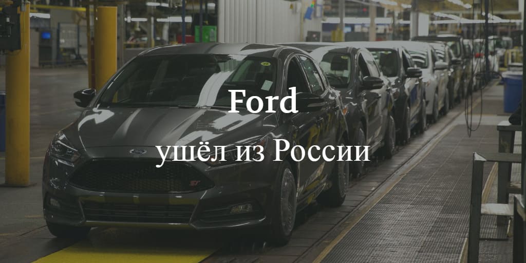 почему форд ушел с российского рынка