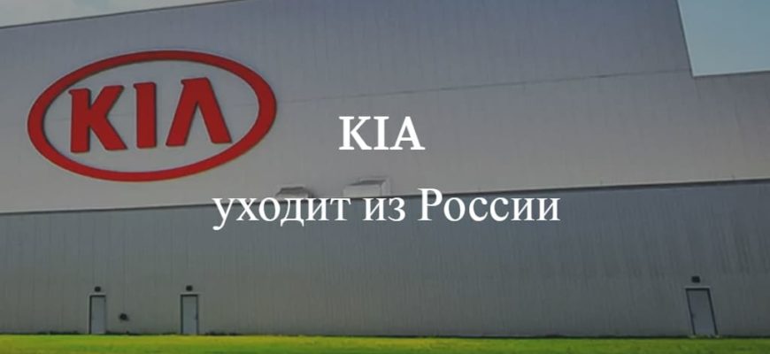 KIA уходит из России
