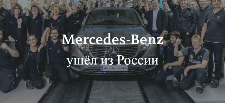 Mercedes-Benz ушёл из России