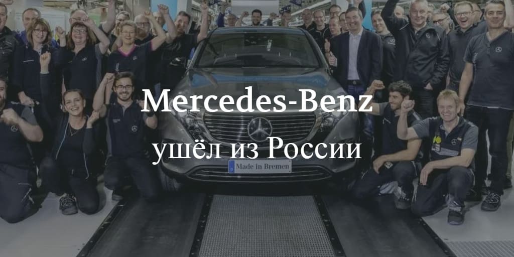 Mercedes-Benz ушёл из России