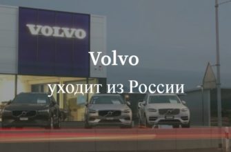 Volvo уходит из России