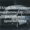 ГАЗель NN c новым двигателем GAZ G21A российского производства