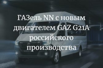 ГАЗель NN c новым двигателем GAZ G21A российского производства