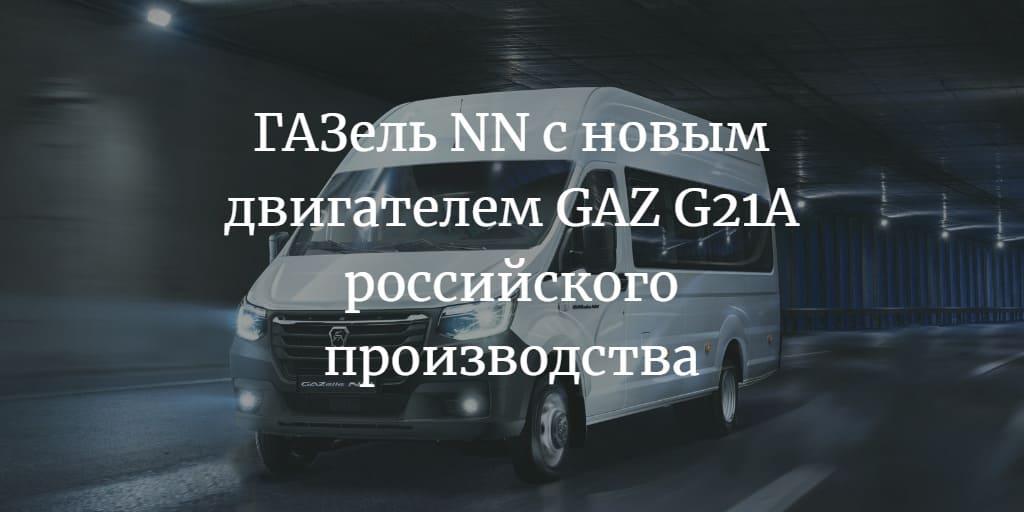 ГАЗель NN c новым двигателем GAZ G21 российского производства