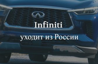 Infiniti уходит с российского рынка