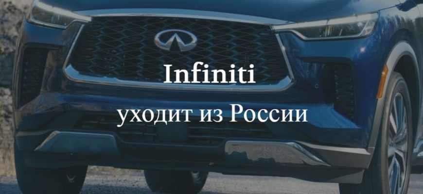 Infiniti уходит с российского рынка