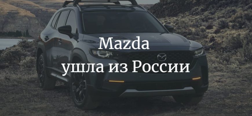 Mazda ушла из России