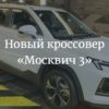 Новый автомобиль «Москвич 3» 2023 года