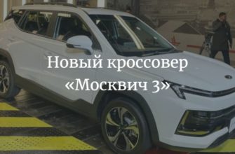 Новый автомобиль «Москвич 3» 2023 года