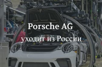 Porsche AG уходит из России 2022