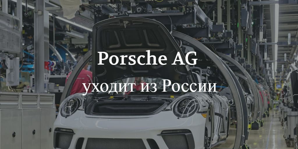 Porsche AG уходит из России 2022