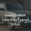 Упрощенная Lada Niva Legend Urban 2023 в России