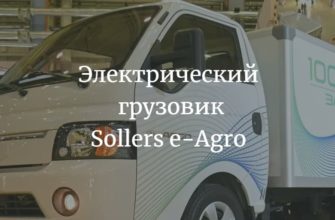 Электрический Sollers e-Agro 2024