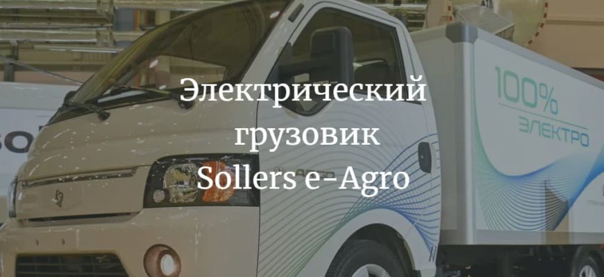 Электрический Sollers e-Agro 2024