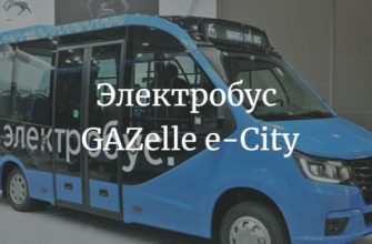 электробус GAZelle e-City