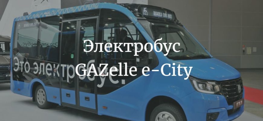 электробус GAZelle e-City