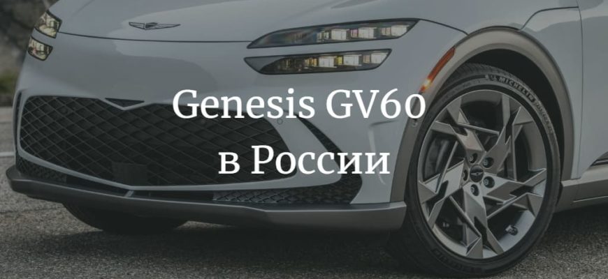 Genesis GV60 EV в России