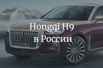 Hongqi H9 в России