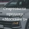 Москвич 3 поступил в продажу в России