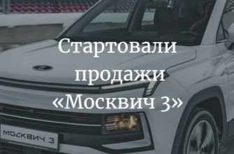Москвич 3 поступил в продажу в России