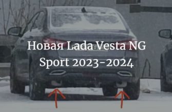 Новая Lada Vesta NG Sport 2023-2024