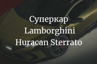 Суперкар Lamborghini Huracan Sterrato в России