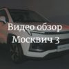 Видео обзор Москвич 3
