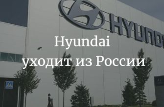 Hyundai уходит из России в 2023 году