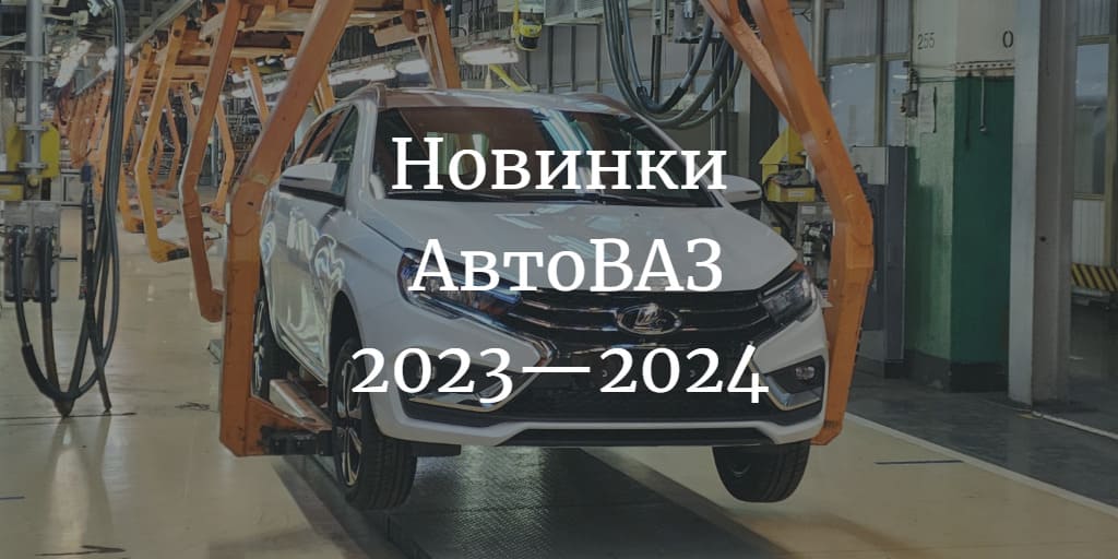 Новинки АвтоВАЗа в 2023—2024