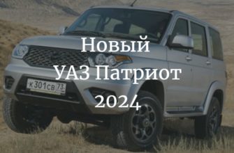 Новый УАЗ Патриот 2024
