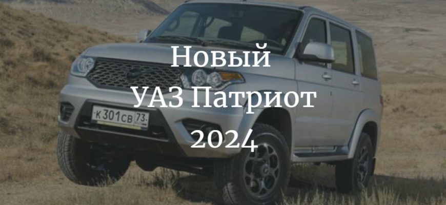 Новый УАЗ Патриот 2024