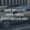 Лада Веста NG 2023—2024 с китайской ABS