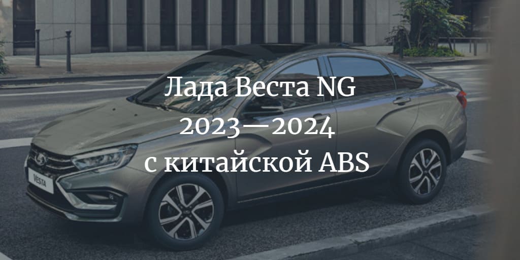 Лада Веста NG 2023—2024 с китайской ABS 