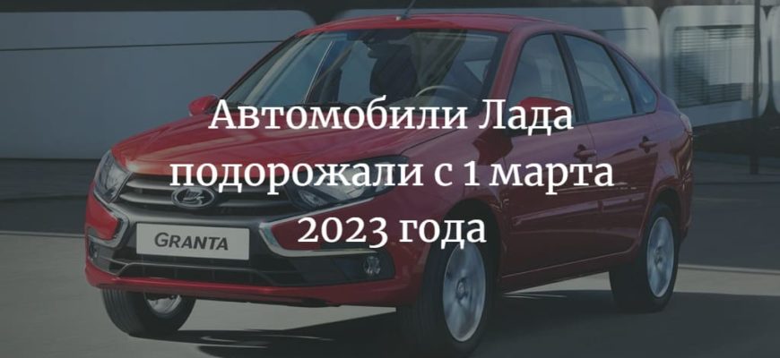 Автомобили Лада подорожали с 1 марта 2023 года
